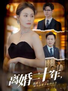 电影：离婚二十年，我成了前夫高攀不起的存在