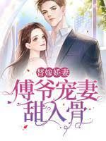 电影：傅爷宠妻甜入骨