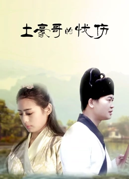 电影:土豪哥的忧伤