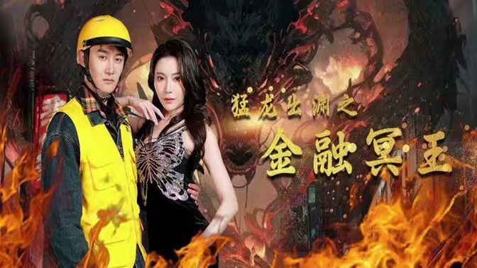 电影:猛龙出渊之金融冥王