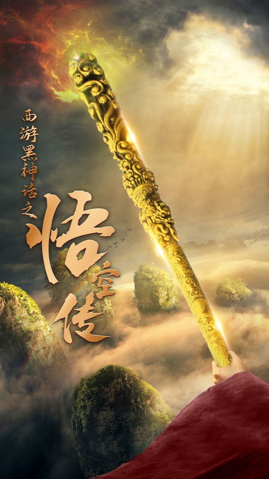 电影：天命所归之悟空传