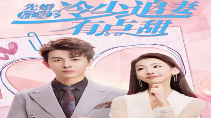 电影：先婚后爱，冷少追妻有点甜