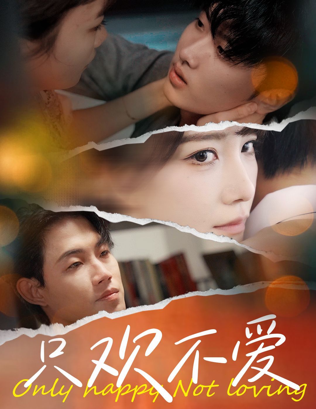 电影：只欢不爱