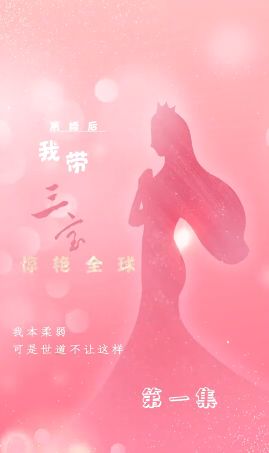 电影：离婚后我带三宝惊艳全球