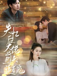 电影:失忆后大佬前夫追着宠