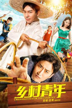 电影：乡村青年