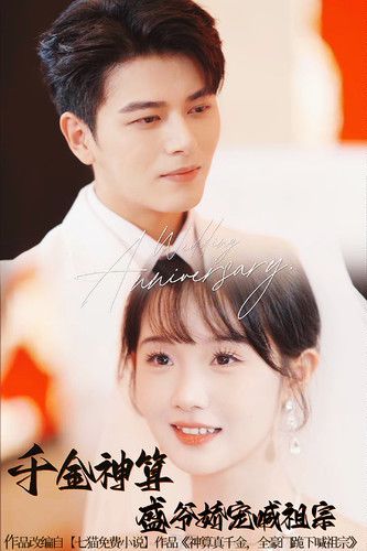 电影：千金神算盛爷娇宠喊祖宗