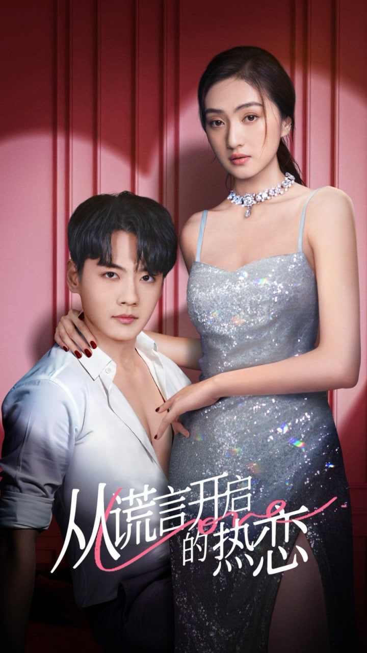 电影:从谎言开启的热恋