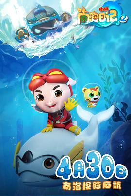 电影:猪猪侠之南海日记 第二季