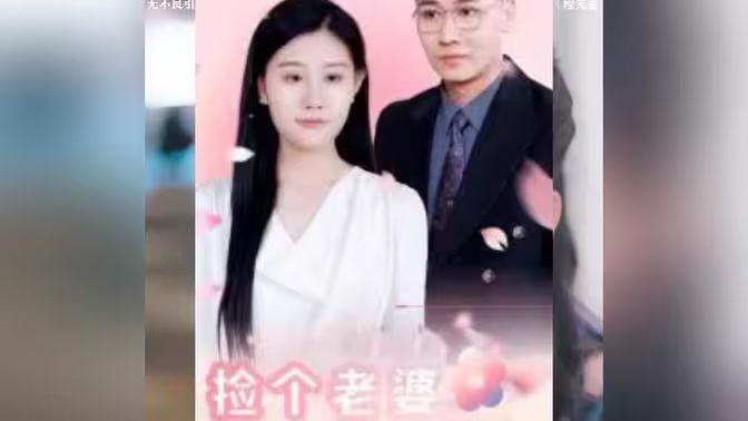 电影:捡个老婆是首富