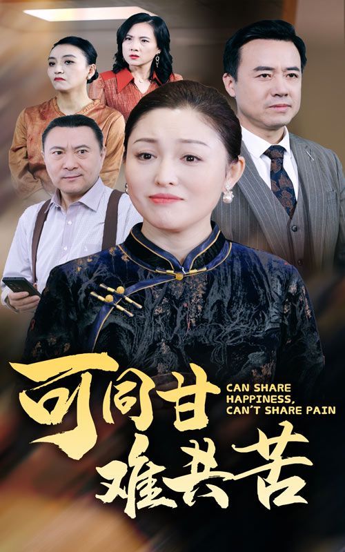 电影:可同甘难共苦