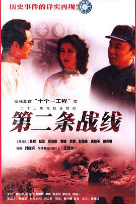 电影:第二条战线