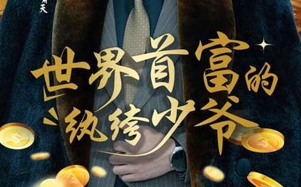 电影：世界首富的纨绔少爷