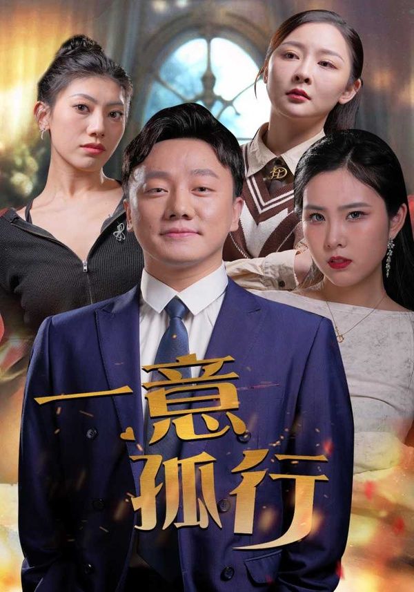 电影：一意孤行