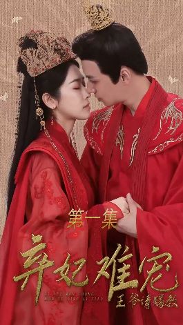 电影:弃妃难宠王爷请赐