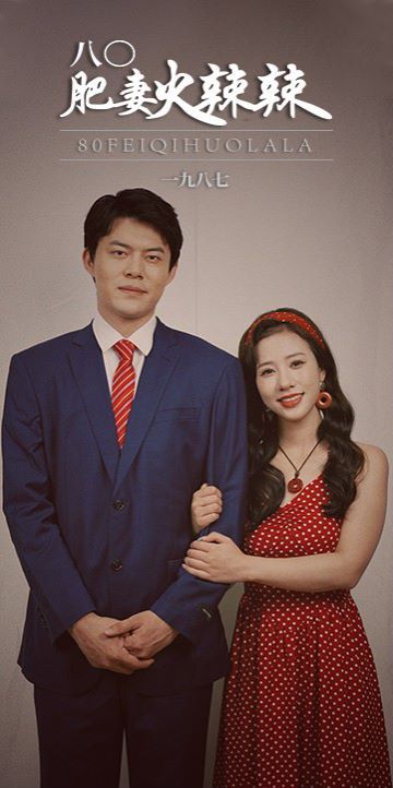 电影：八0肥妻火辣辣