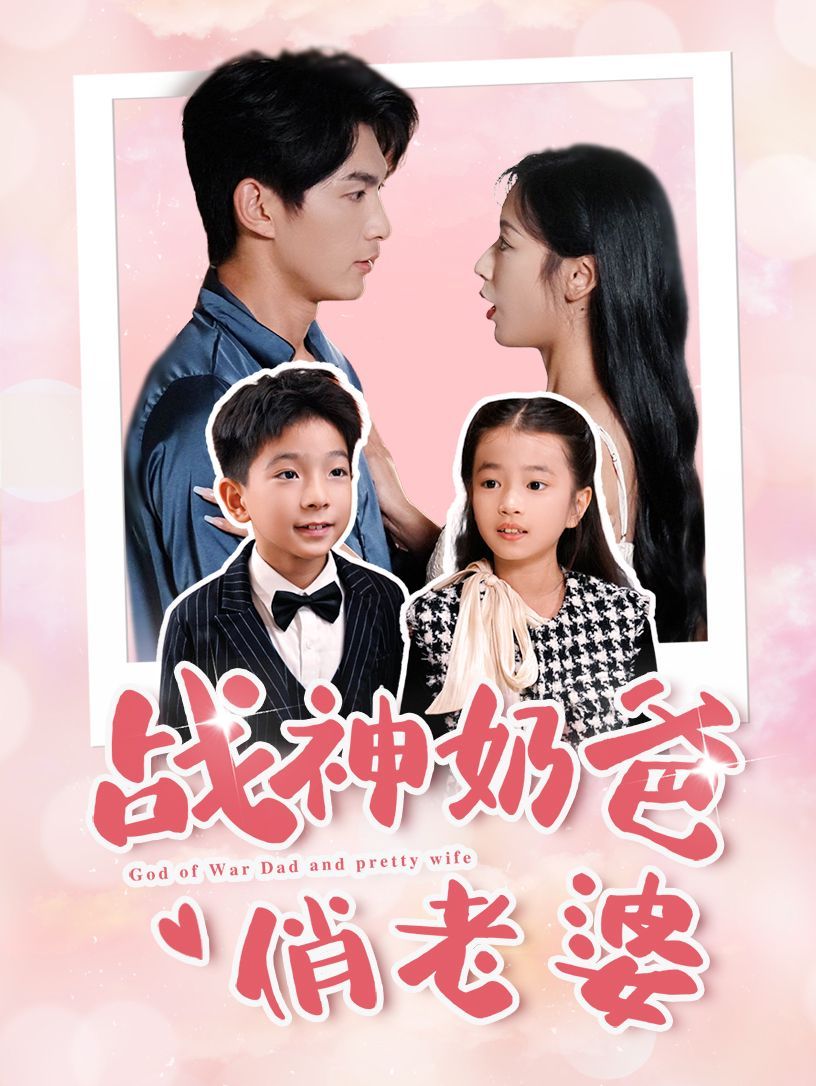 电影:战神奶爸俏老婆