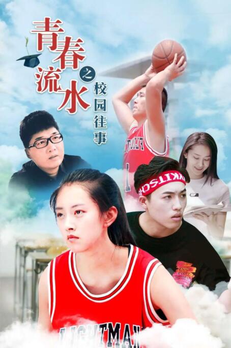 电影:青春流水之校园往事