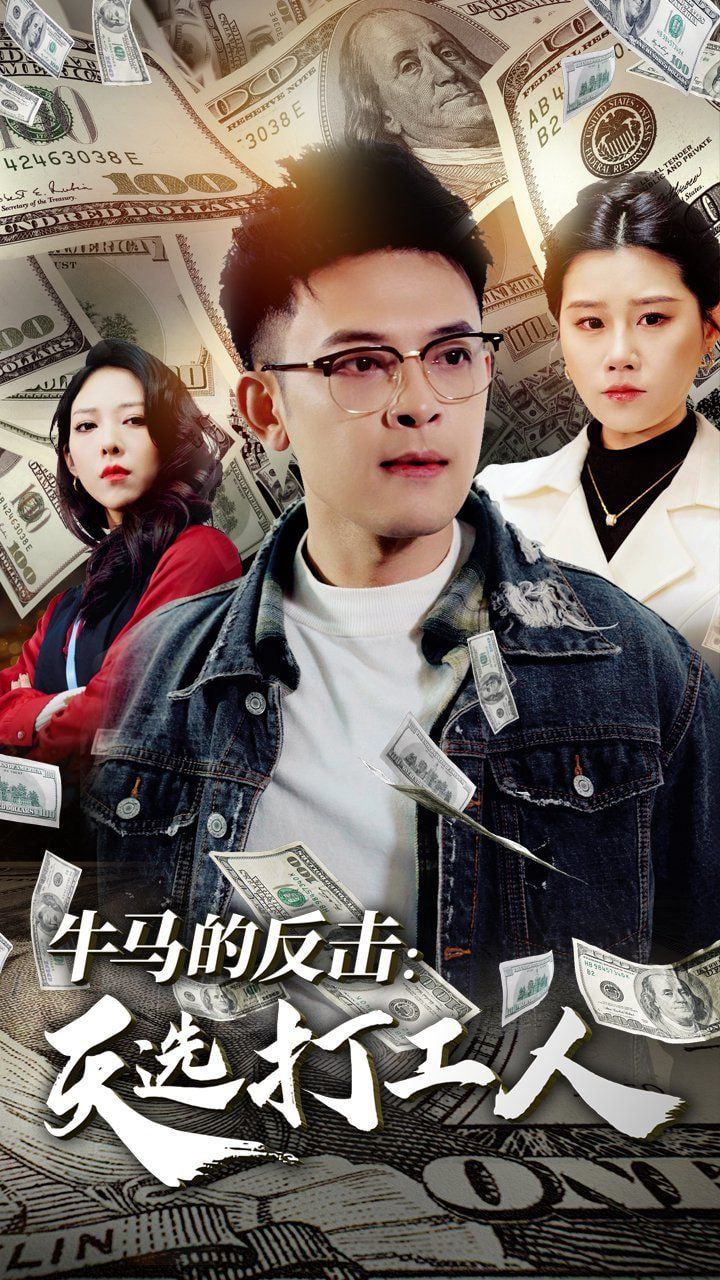电影:牛马的反击天选打工人