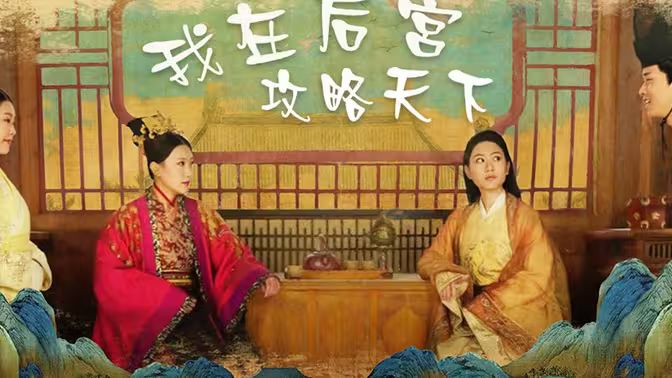 电影：我在后宫攻略天下
