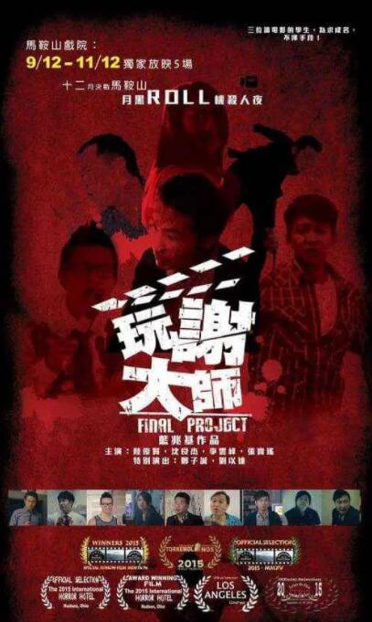 电影：玩谢大师