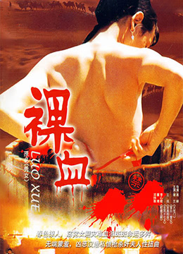 电影:裸血