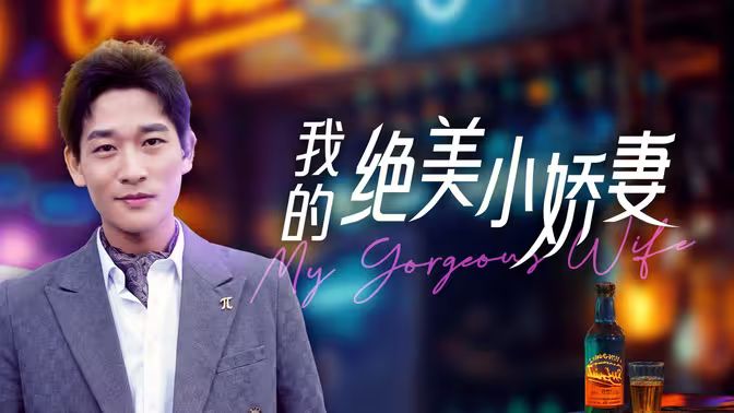 电影:我的绝美小娇妻