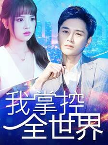 电影：我掌控全世界