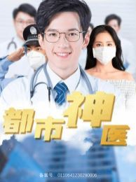 电影：都市神医