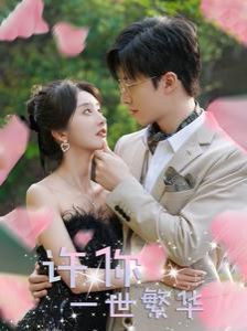 电影:许你一世繁华