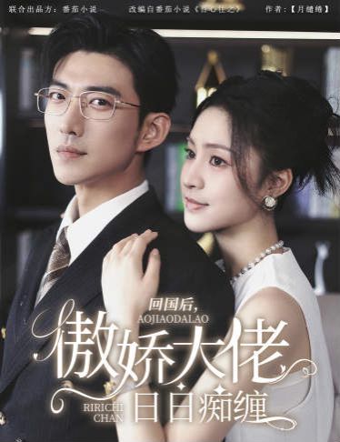 电影:回国后,傲娇大佬日日痴缠(攀缠)