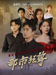 电影：都市狂尊