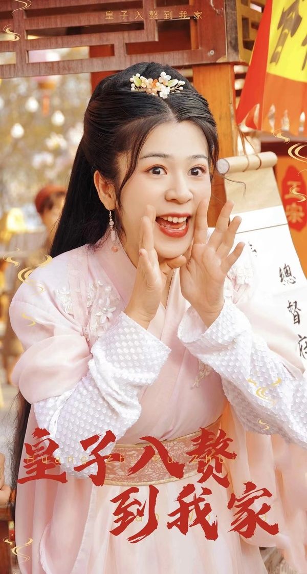 电影：皇子入赘到我家