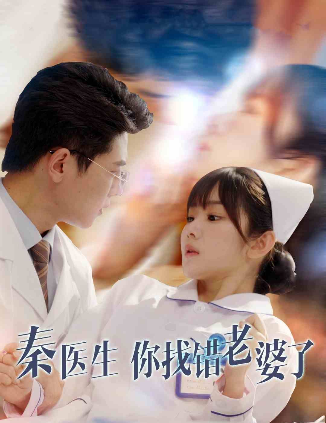 电影:秦医生你找错老婆了