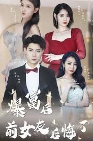 电影:暴富后前女友后悔了