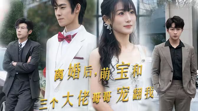 电影：离婚后萌宝和三个大佬哥哥宠翻我