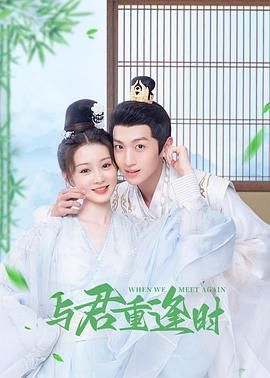 电影:与君重逢时