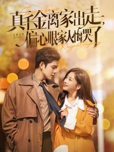 电影：真千金离家出走偏心眼家人悔哭了
