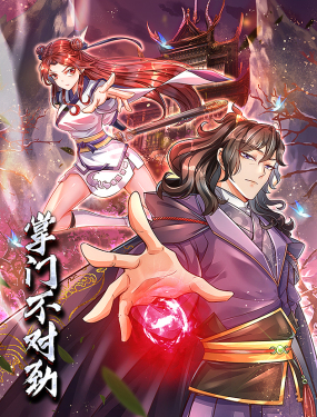 电影：掌门不对劲 动态漫画