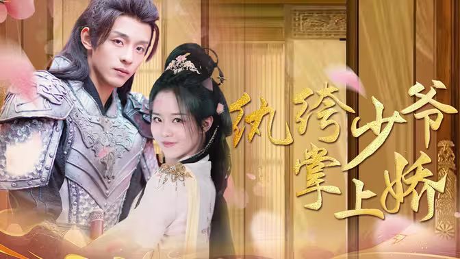 电影:纨绔少爷掌上娇