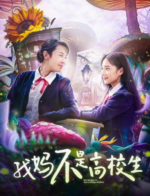 电影:我妈不是高校生