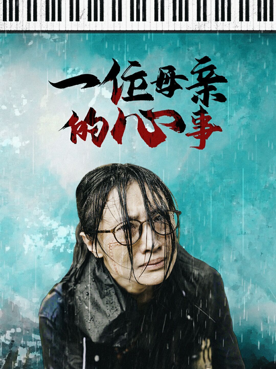 电影：一位母亲的心事