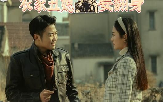 电影：重生90：农家丑媳要翻身