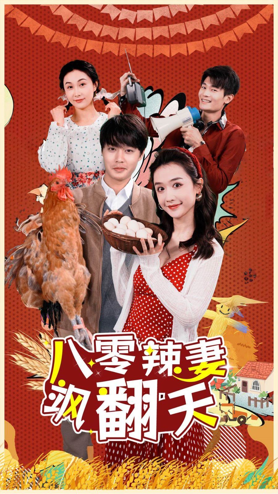 电影：八零辣妻飒翻天