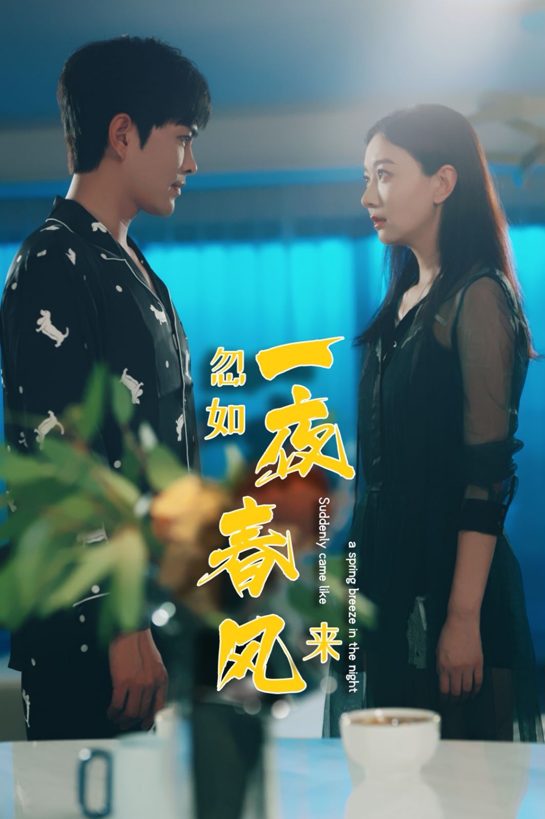 电影：忽如一夜春风来