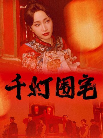 电影:千灯围宅