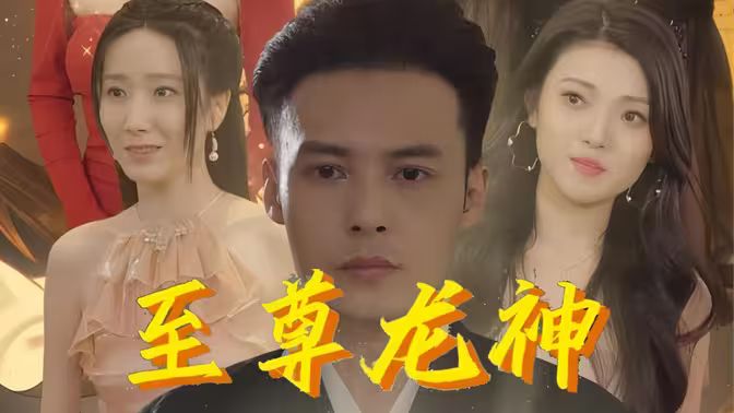 电影：至尊龙神