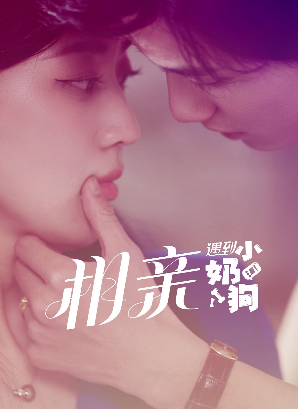 电影:相亲遇到小奶狗