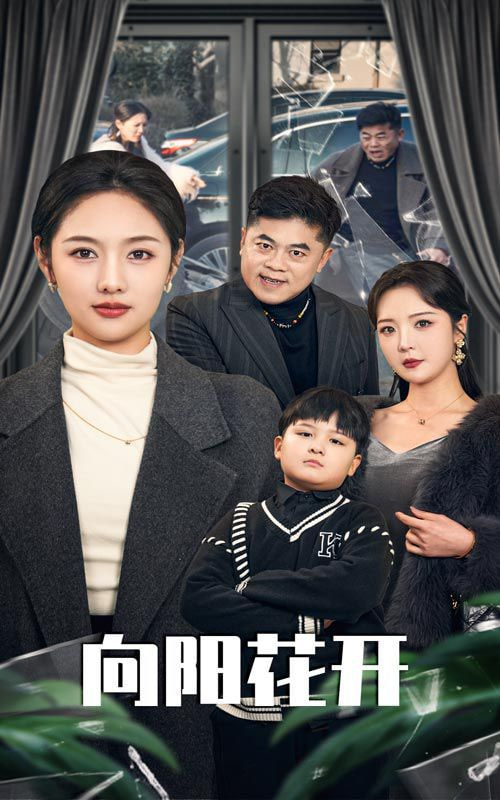 电影:溺爱的代价(向阳花开)