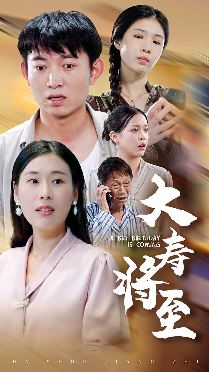 电影：大寿将至